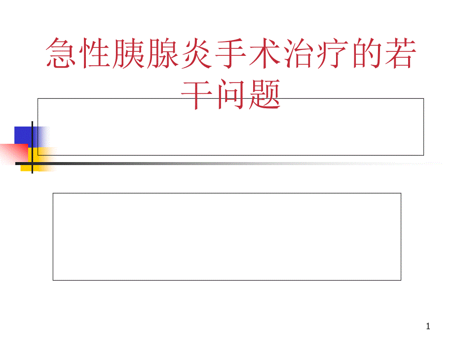 急性胰腺炎手术治疗的若干问题ppt课件_第1页