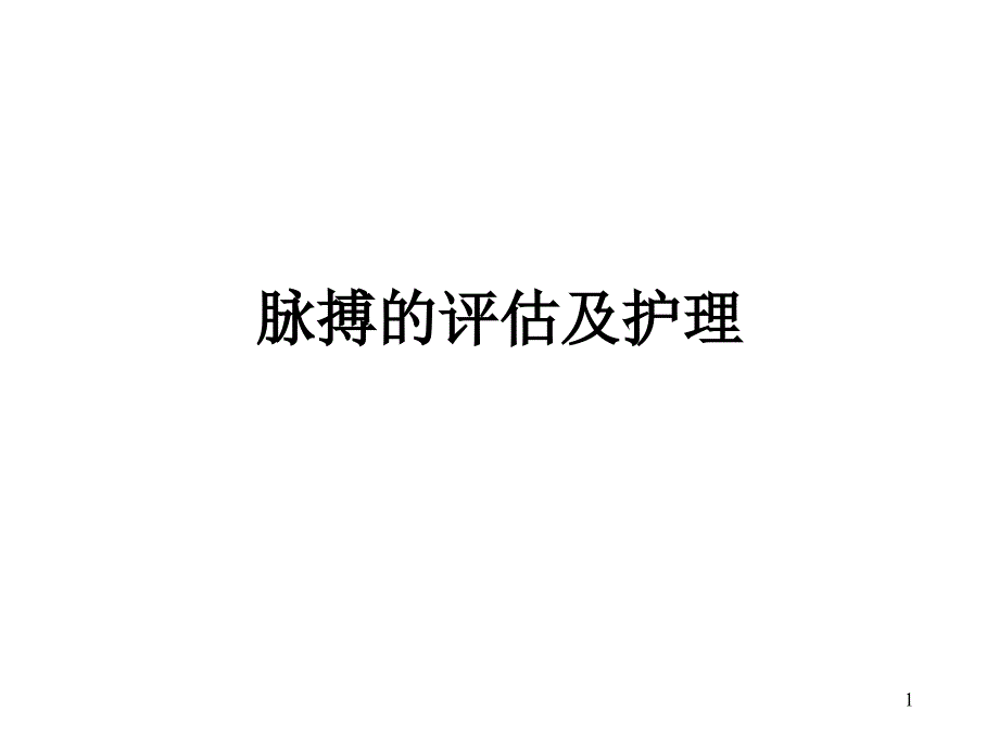 脉搏评估及护理课件_第1页