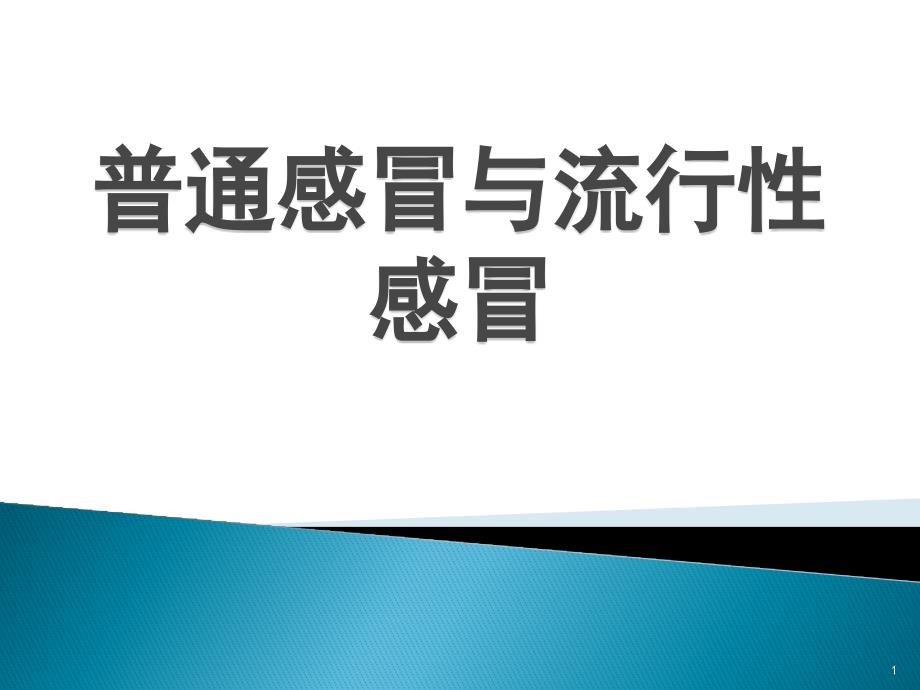 高原感冒及寒冷冻伤课件_第1页