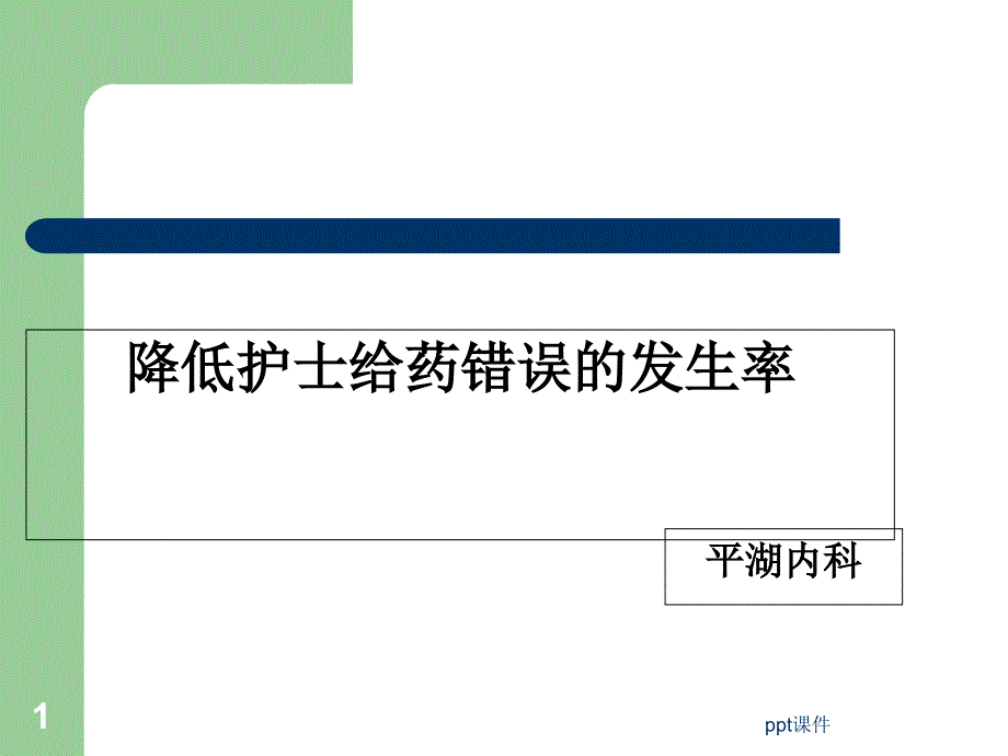 降低护士给药错误的发生率--课件_第1页