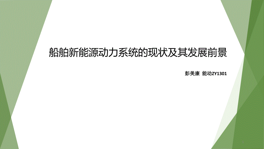 船舶新能源动力系统及其发展前景课件_第1页