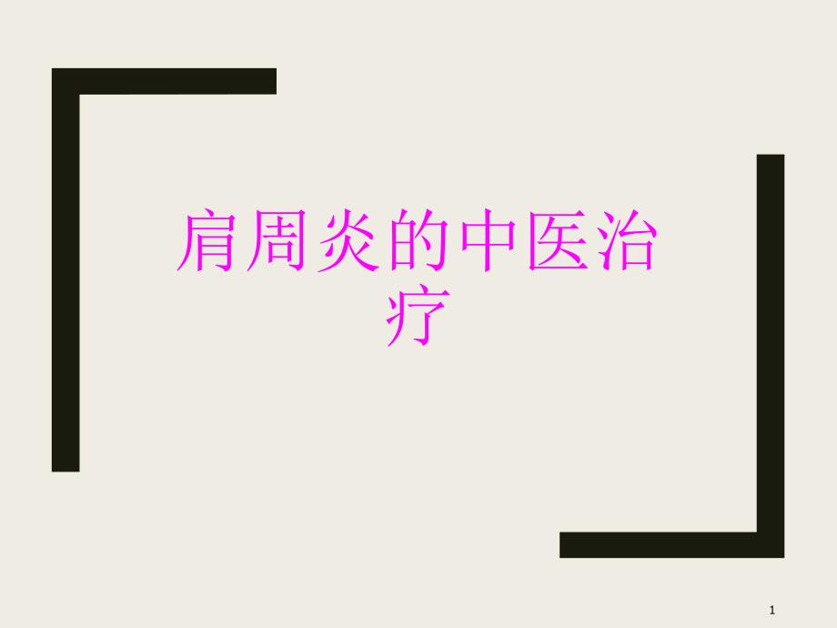 肩周炎的中医治疗ppt课件_第1页