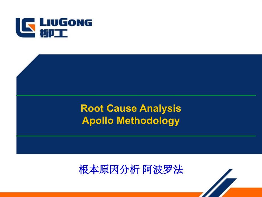根本原因分析-阿波罗法_第1页