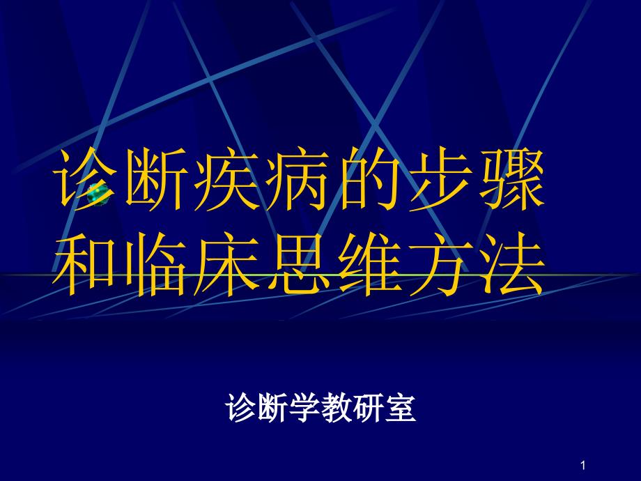 診斷疾病的步驟和臨床思維方法課件_第1頁