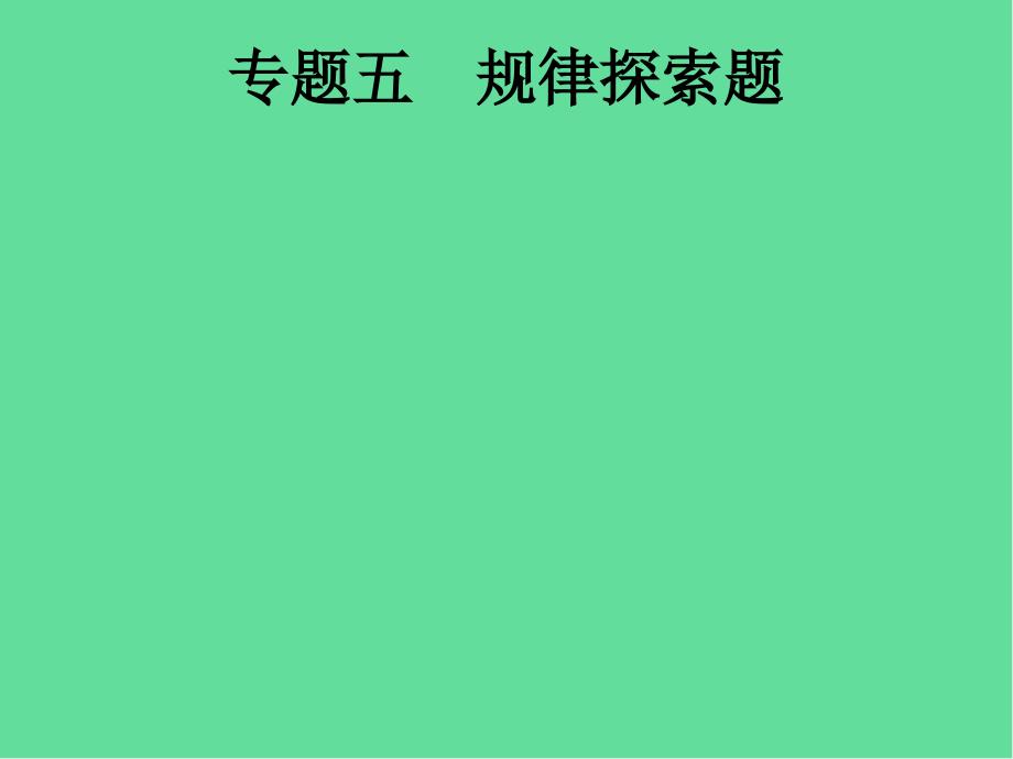 课标中考数学总复习专题规律探索题ppt课件_第1页