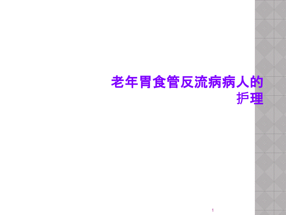 老年胃食管反流病病人的护理课件_第1页