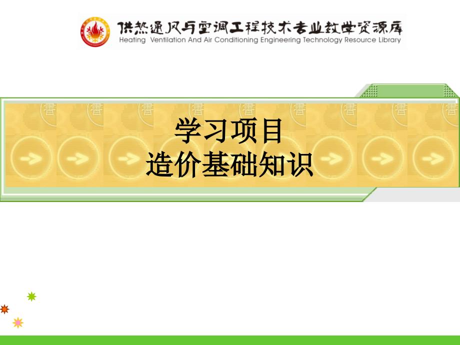 编制工程量清单及招标控制价课件_第1页