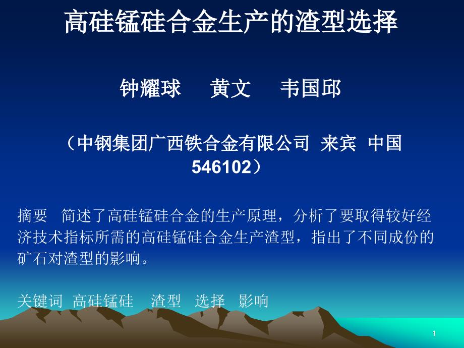 高硅锰硅合金生产的渣型选择课件_第1页