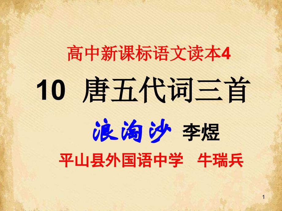 浪淘沙令簾外雨潺潺蘇教版課件_第1頁