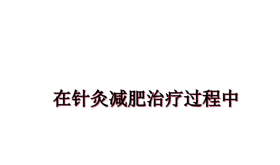 在针灸减肥治疗过程中ppt课件_第1页