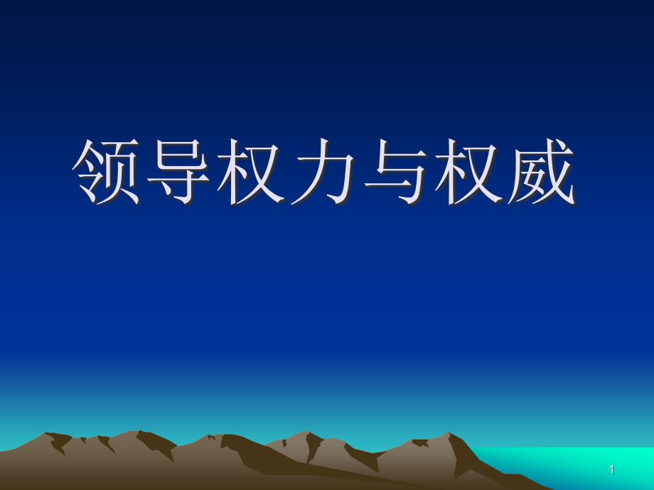 领导科学--第三章领导权力与权威课件_第1页