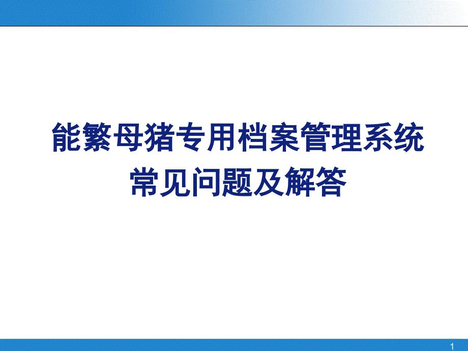 能繁母猪专用档案管理系统常见问题及解答课件_第1页