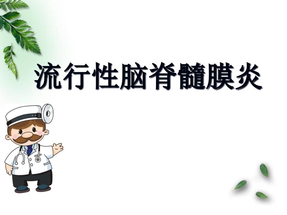 流行性脑脊髓膜炎的护理医学ppt课件_第1页