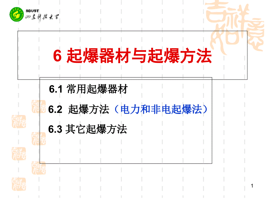 起爆器材与起爆方法课件_第1页