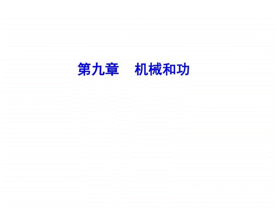 北师大版 第九章 简单机械复习_第1页