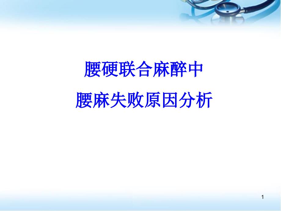 腰硬联合麻醉中腰麻失败的原因分析医学课件_第1页