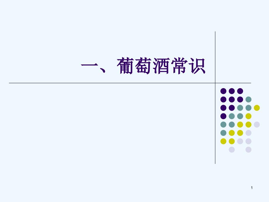 葡萄酒常识概述课件_第1页