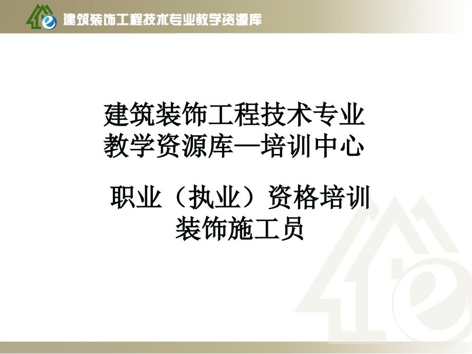 装饰施工员—饰面板(砖)工程2—室-内-贴-面-砖-施-工课件_第1页