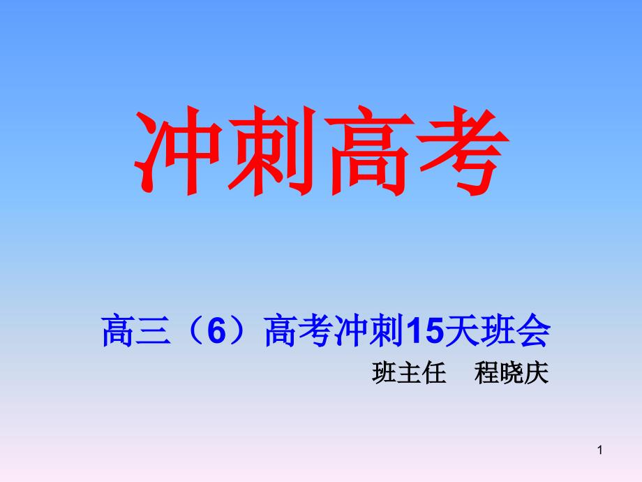 高考冲刺19天主题班会ppt课件_第1页