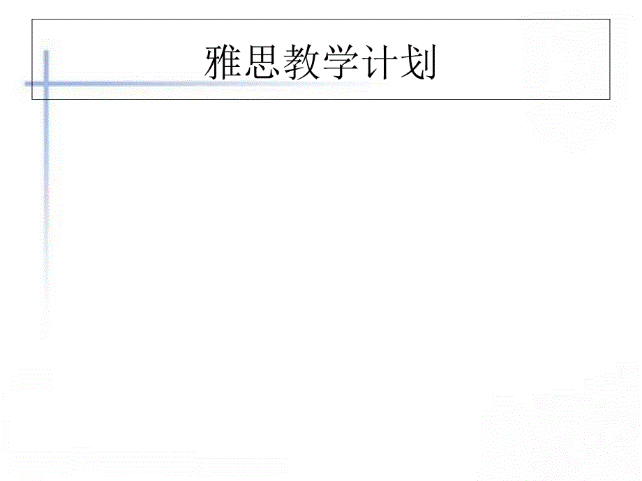 雅思教学计划课件_第1页