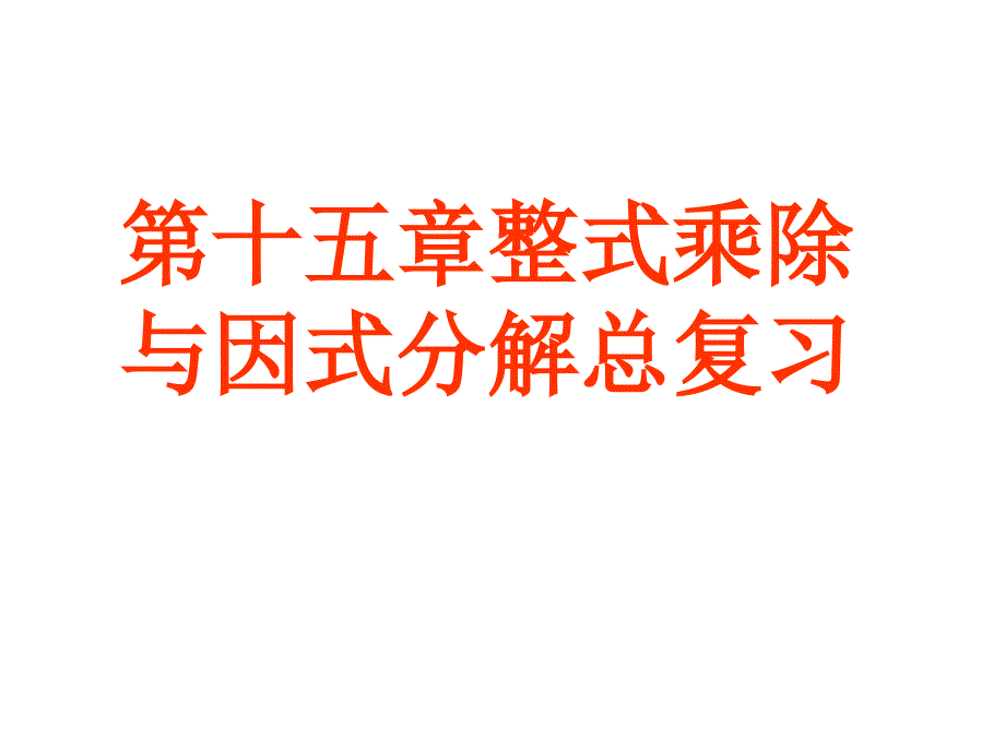 整式的乘除与因式分解总复习ppt课件_第1页