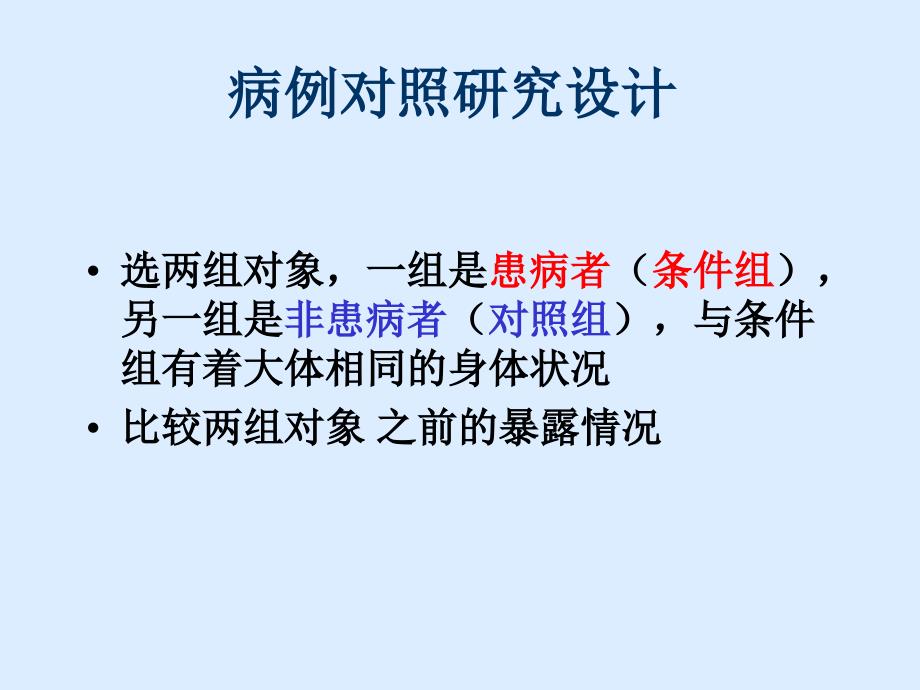 病例对照研究设计名师编辑PPT课件_第1页