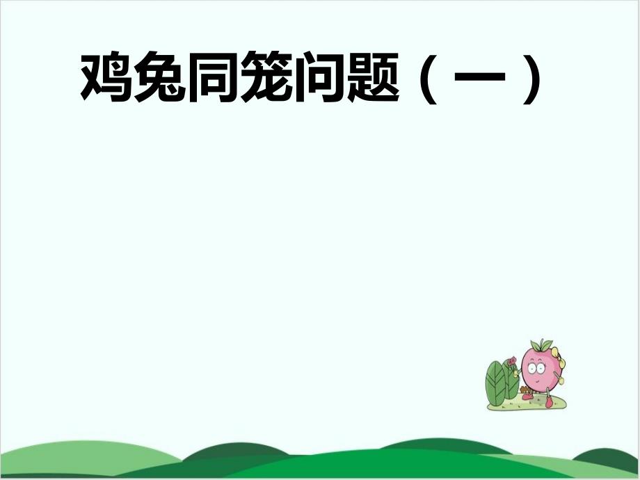 西师大版小学数学《鸡兔同笼》优质课件_第1页