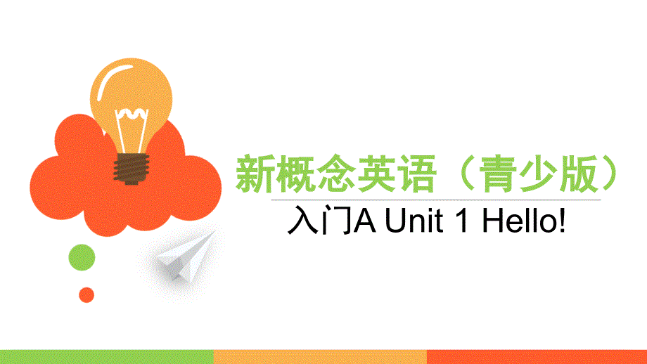 新概念入门A-UNIT1-HELLO_第1页