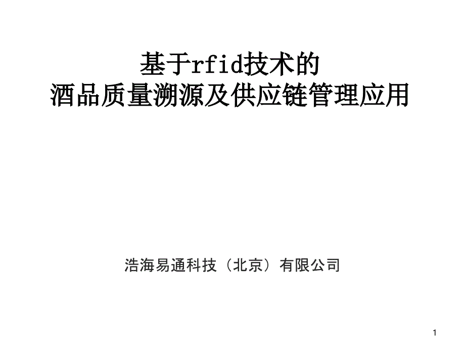 酒产品溯源和供应链管理应用服务平台课件_第1页