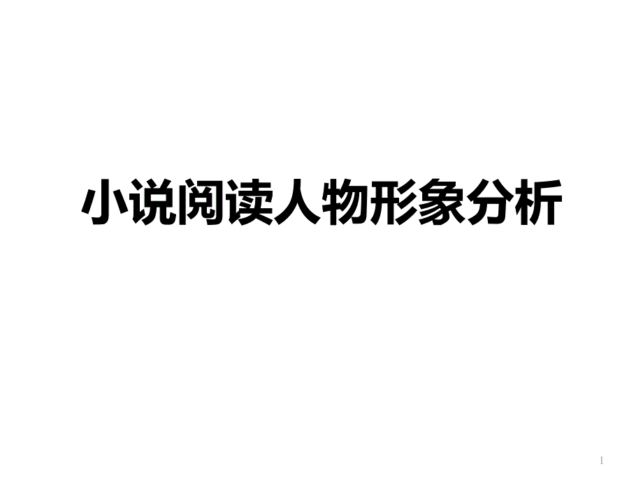 高考一轮复习《小说阅读人物形象分析》教学教学课件_第1页