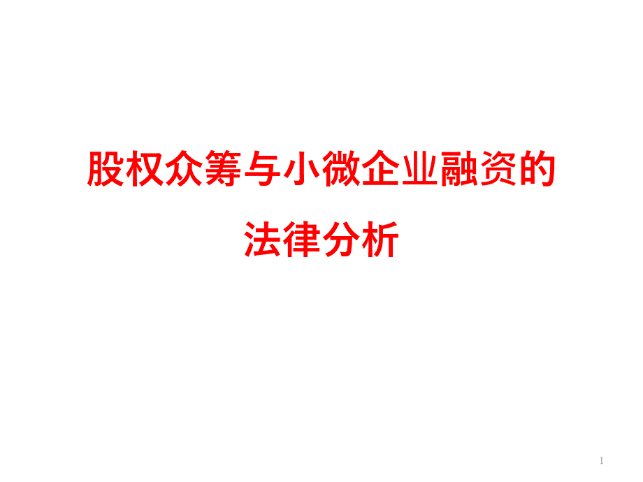 股权众筹及小微企业融资和法律分析课件_第1页