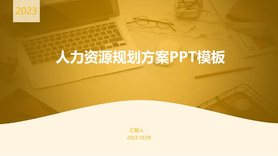 人力资源规划方案PPT模板_第1页