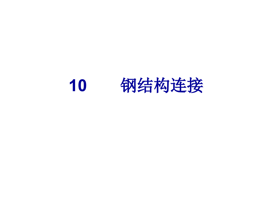 第10章钢结构连接_第1页