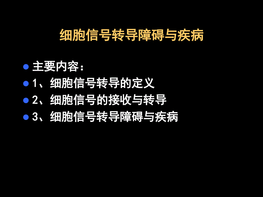 第12章细胞信号转导与疾病名师编辑PPT课件_第1页