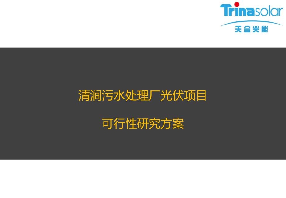 洪泽泽清水务有限公司清涧污水处理厂光伏项目可行性研究_第1页