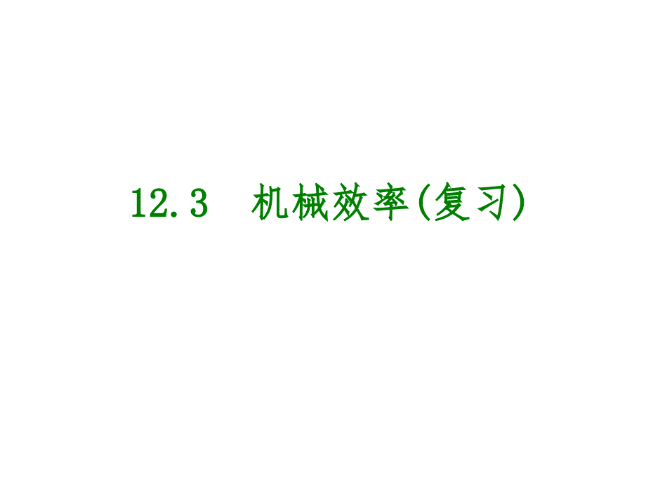 第123课时机械效率_第1页