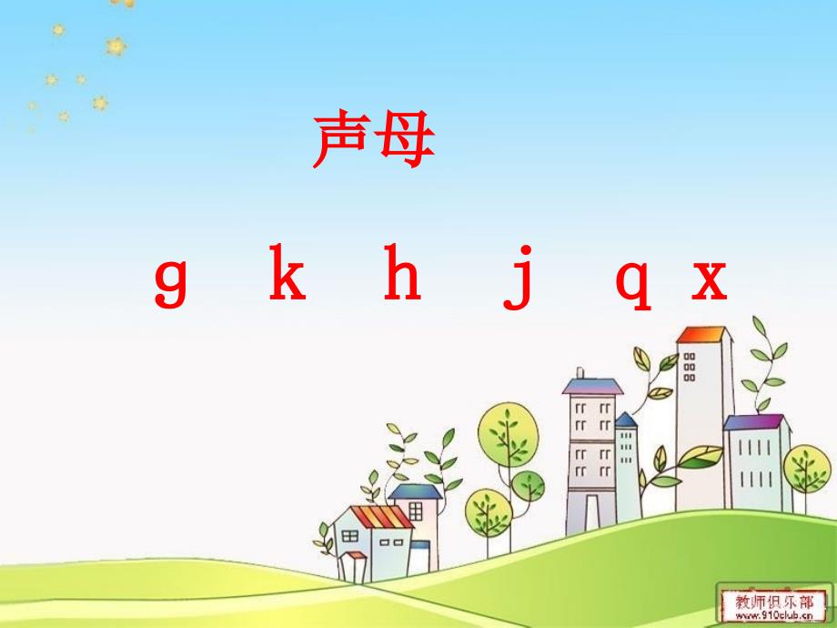 汉语拼音gkhjqx课件_第1页