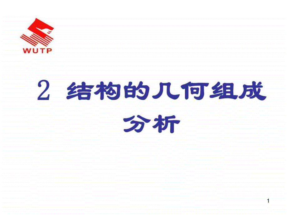 2平面体系的几何构造分析_第1页