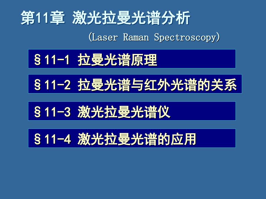 第11章拉曼光谱分析法_第1页