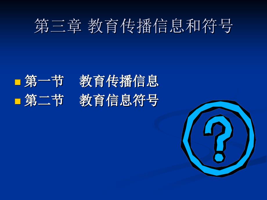 教育传播学第三章教育传播信息和符号_第1页