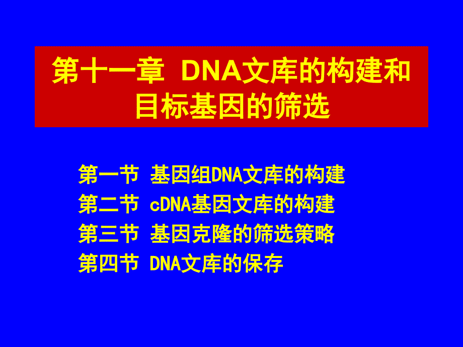 第11章DNA文库的构建和目标基因的筛选_第1页