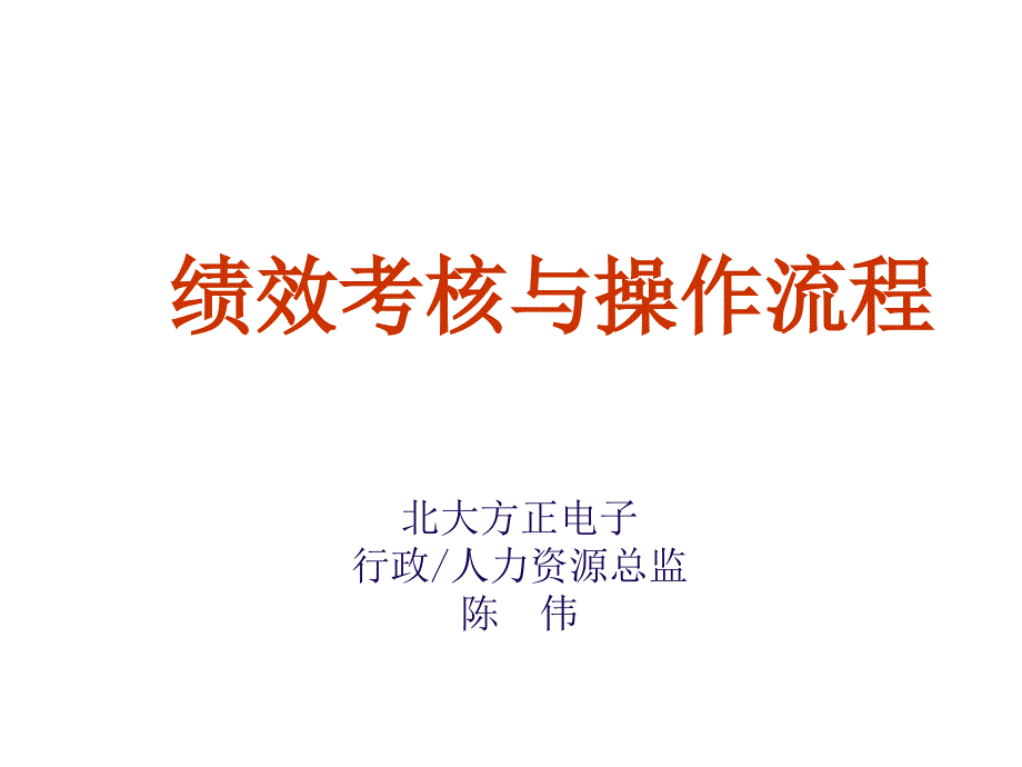 (盛高培训之二）绩效考核与操作流程资料_第1页