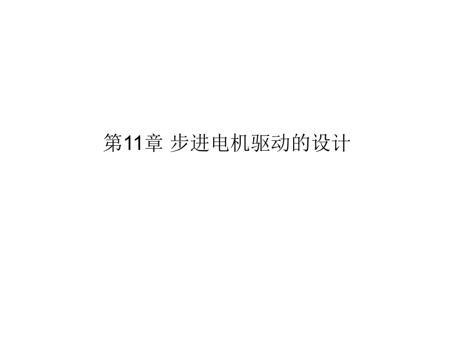 第11章 步进电机驱动的设计_第1页