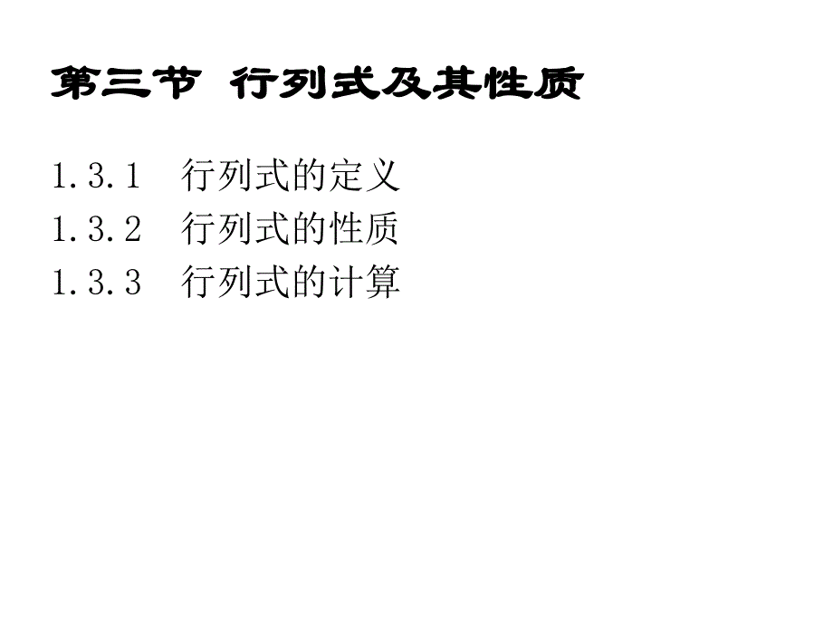 第13次行列式及其性质_第1页