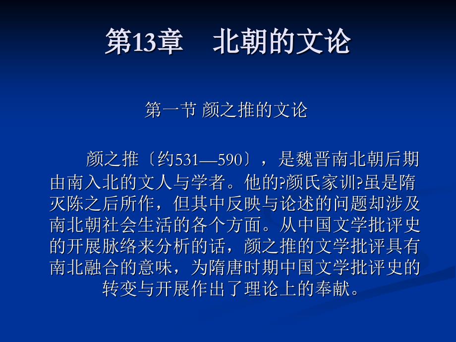 新编中国文学批评发展史第13章北朝的文论_第1页