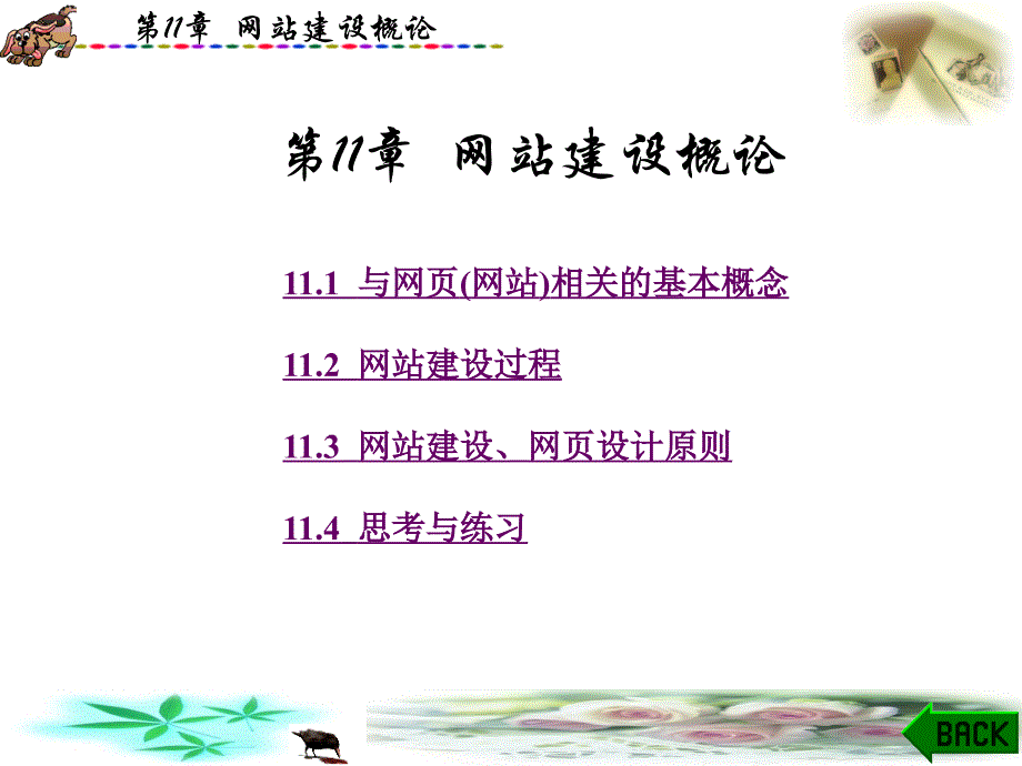 第11章网站建设概论_第1页