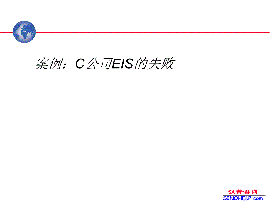 C公司EIS的失败案例分析--东风汽车信息化建设培训_第1页