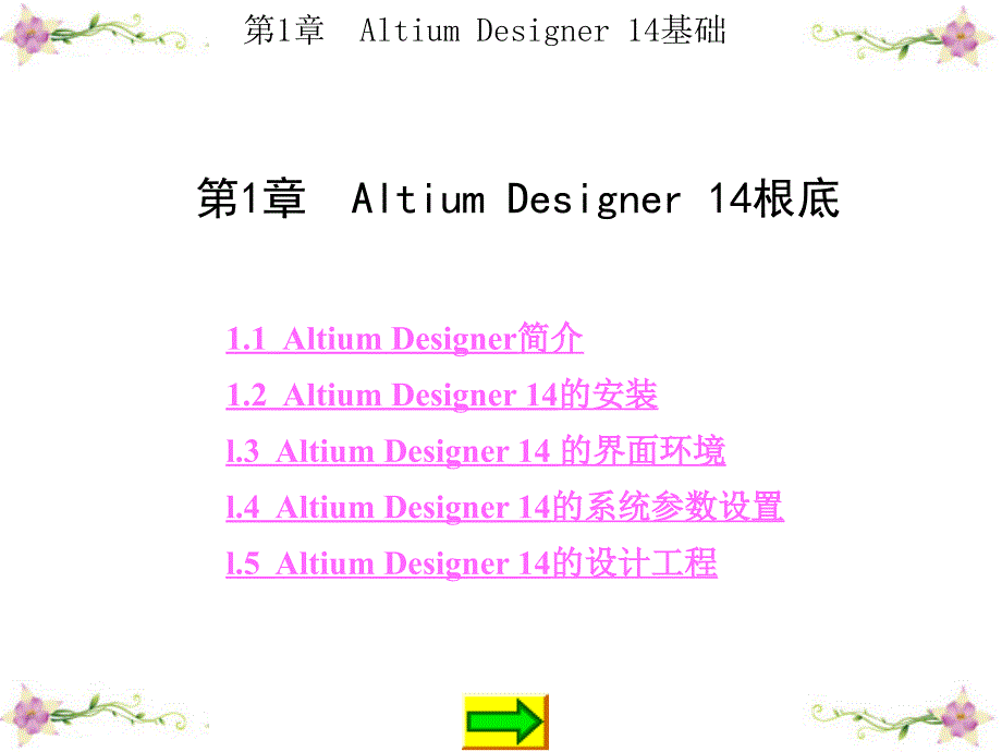 AltiumDesigner14原理图与PCB设计第1章AltiumDesigner14基础_第1页