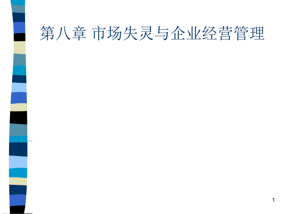 教学课件政府的经济作用_第1页