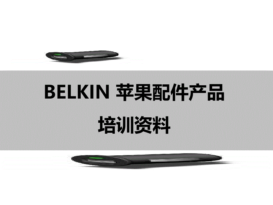 BELKIN苹果手机配件培训资料_第1页